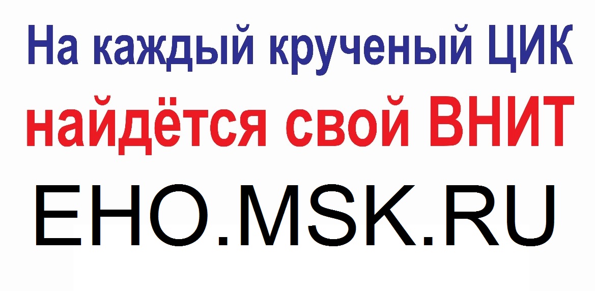 На каждый крученый ЦИК - найдётся свой ВНИТ